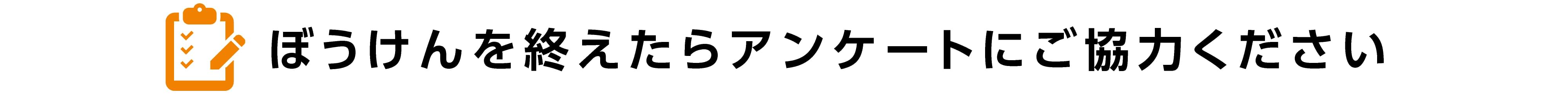 ぼうけんの杜アンケート