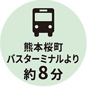 熊本桜町バスターミナルより約8分