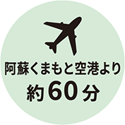 阿蘇くまもと空港より約60分