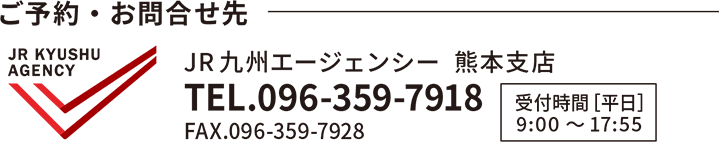 JR九州エージェンシー 熊本支店 TEL:096-359-7918 FAX:096-359-7918 受付時間:9時〜17時55分