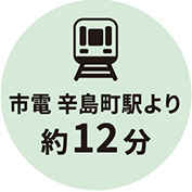 市電 辛島町駅より約12分